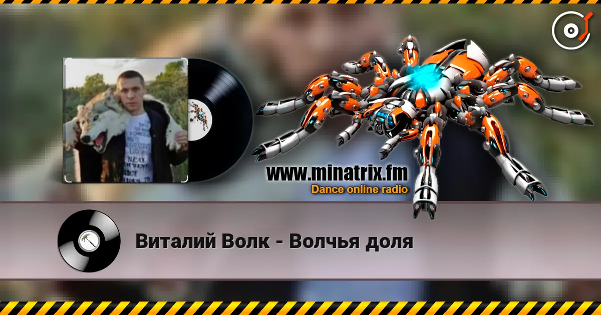 Виталий Волк - Волчья доля жоғары сапада онлайн тыңдау | Minatrix.FM