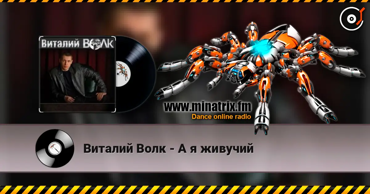 Виталий Волк - А я живучий жоғары сапада онлайн тыңдау | Minatrix.FM