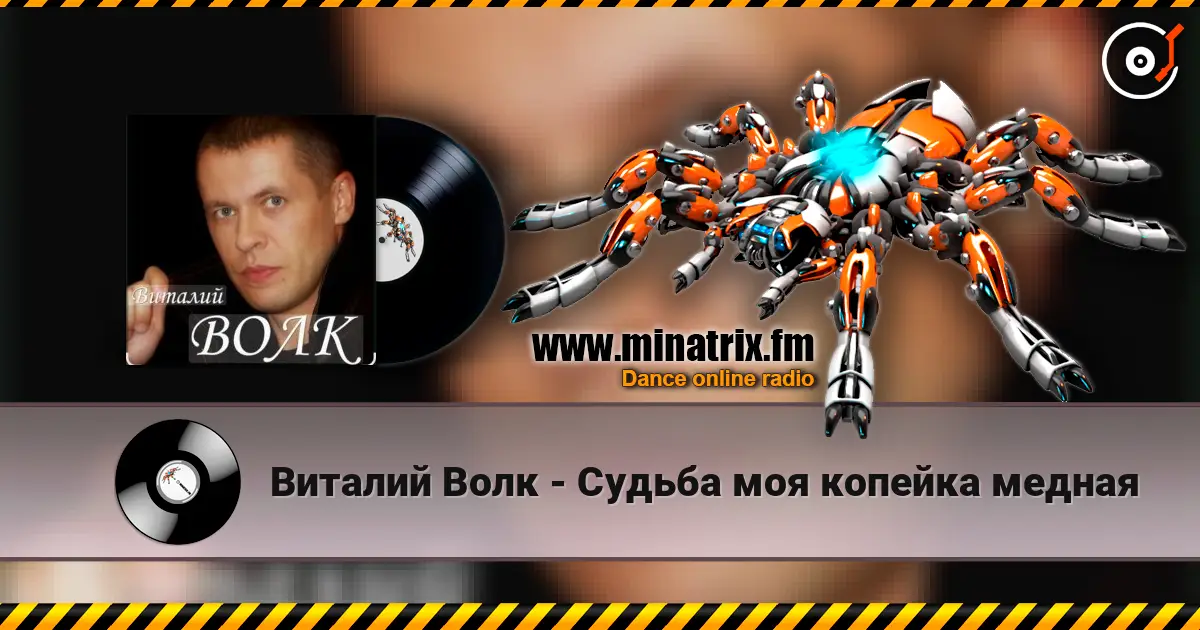 Виталий Волк - Судьба моя копейка медная жоғары сапада онлайн тыңдау | Minatrix.FM