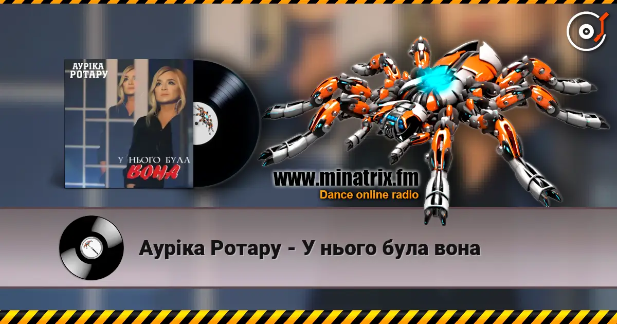 Ауріка Ротару - У нього була вона жоғары сапада онлайн тыңдау | Minatrix.FM
