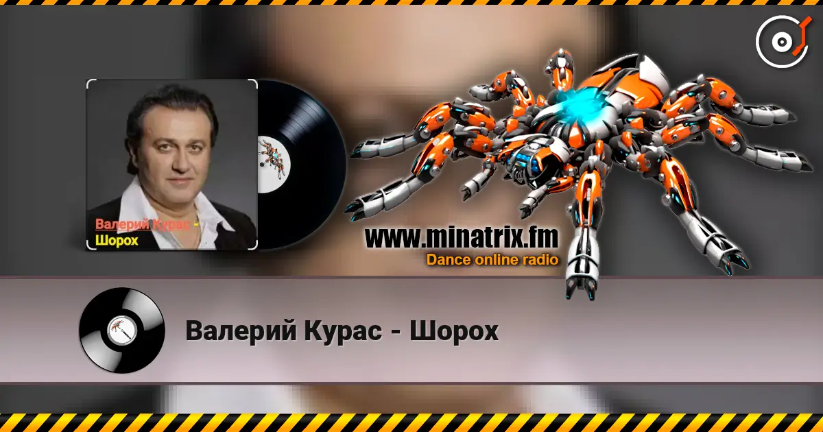 Валерий Курас - Шорох жоғары сапада онлайн тыңдау | Minatrix.FM