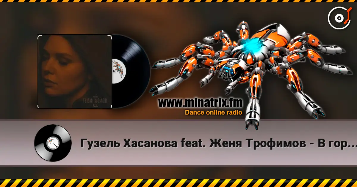Гузель Хасанова feat. Женя Трофимов - В городе дождь жоғары сапада онлайн тыңдау | Minatrix.FM