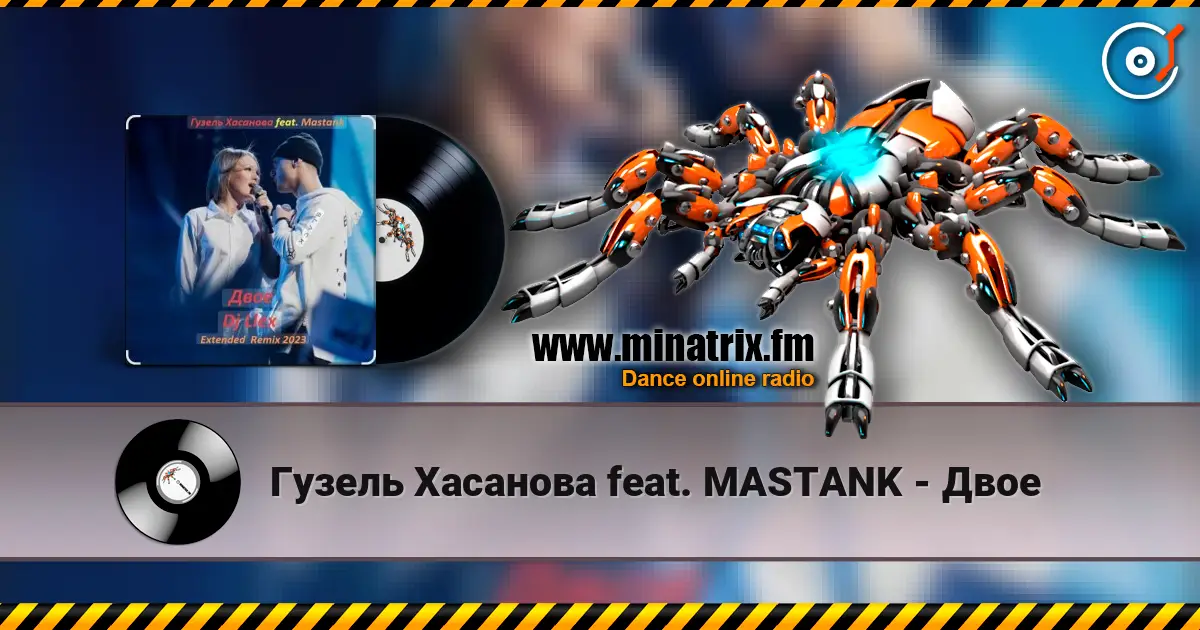 Гузель Хасанова feat. MASTANK - Двое жоғары сапада онлайн тыңдау | Minatrix.FM