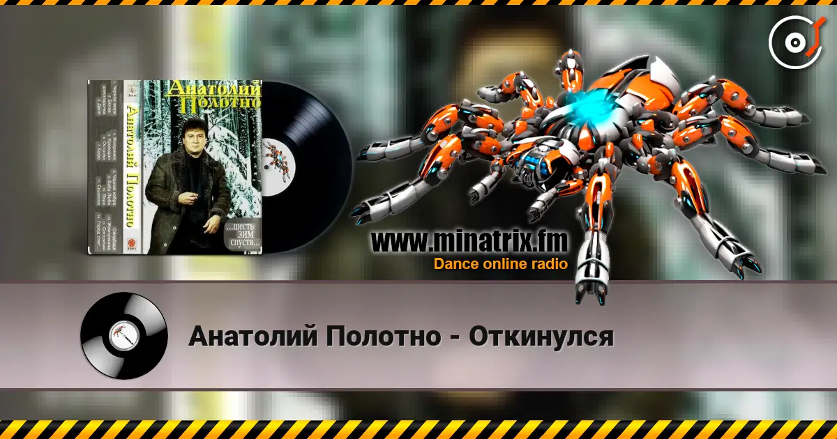 Анатолий Полотно - Откинулся жоғары сапада онлайн тыңдау | Minatrix.FM