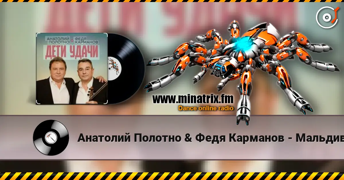 Анатолий Полотно & Федя Карманов - Мальдивы жоғары сапада онлайн тыңдау | Minatrix.FM