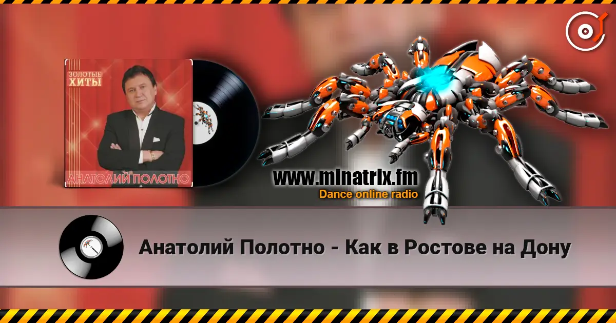 Анатолий Полотно - Как в Ростове на Дону жоғары сапада онлайн тыңдау | Minatrix.FM
