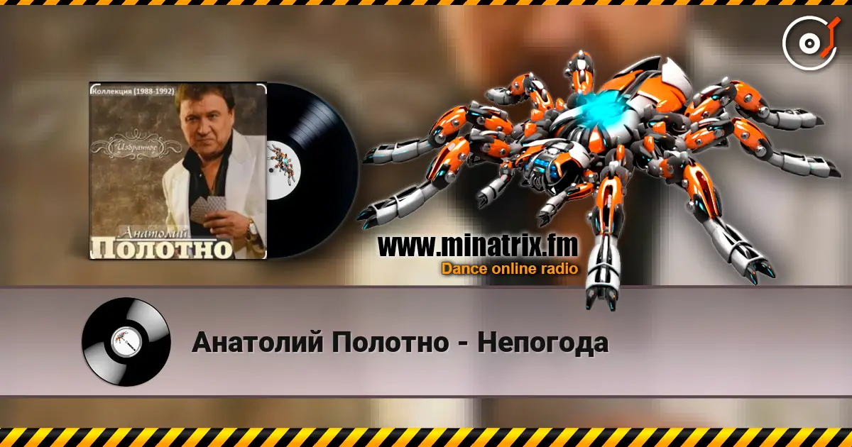 Анатолий Полотно - Непогода жоғары сапада онлайн тыңдау | Minatrix.FM