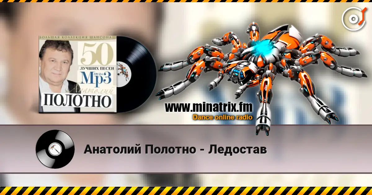 Анатолий Полотно - Ледостав жоғары сапада онлайн тыңдау | Minatrix.FM