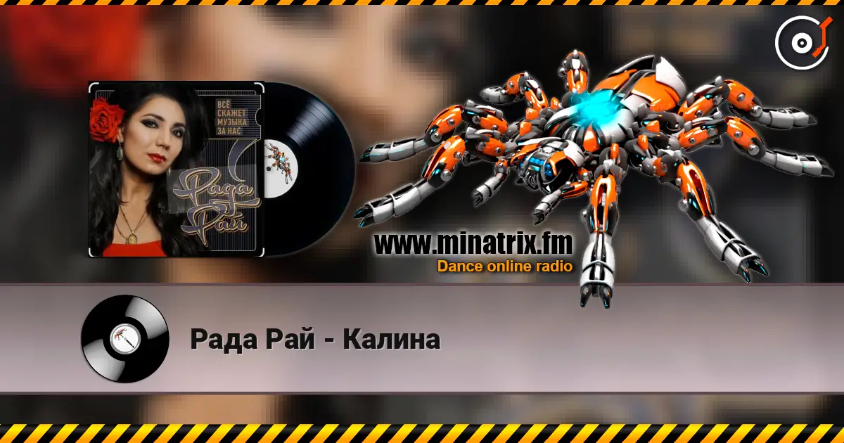 Рада Рай - Калина жоғары сапада онлайн тыңдау | Minatrix.FM