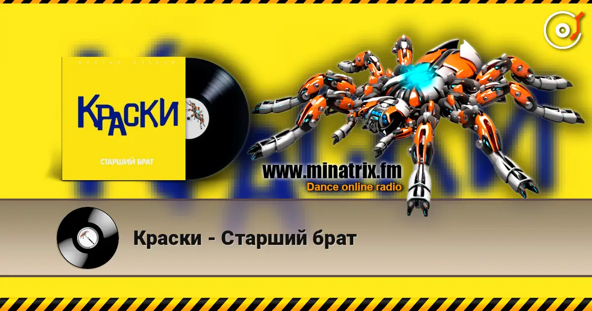 Краски - Старший брат жоғары сапада онлайн тыңдау | Minatrix.FM