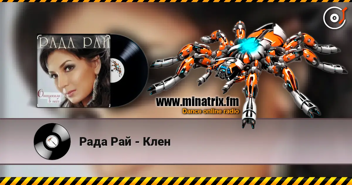 Рада Рай - Клен жоғары сапада онлайн тыңдау | Minatrix.FM