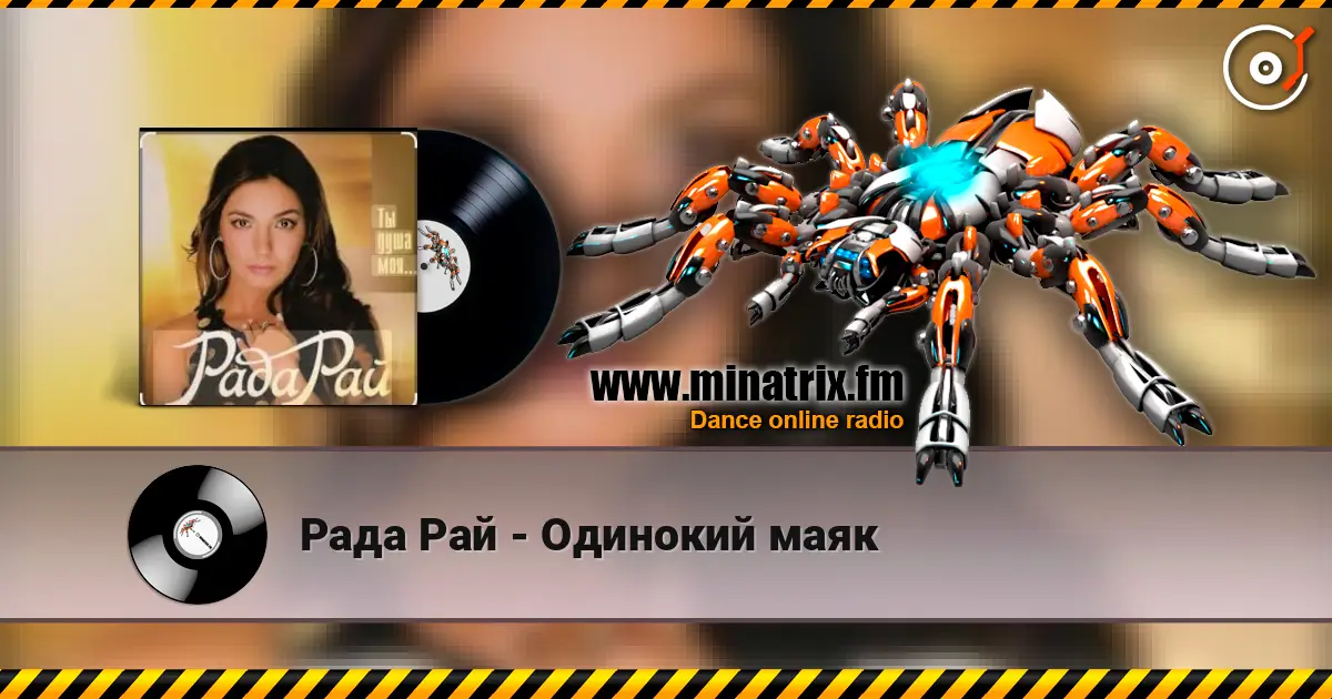 Рада Рай - Одинокий маяк жоғары сапада онлайн тыңдау | Minatrix.FM