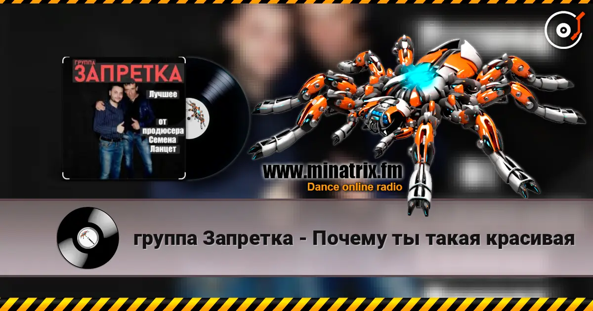 группа Запретка - Почему ты такая красивая жоғары сапада онлайн тыңдау | Minatrix.FM