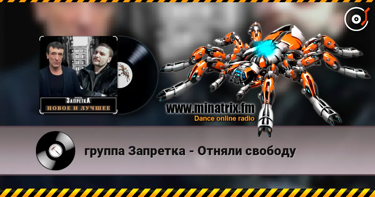 группа Запретка - Отняли свободу жоғары сапада онлайн тыңдау | Minatrix.FM
