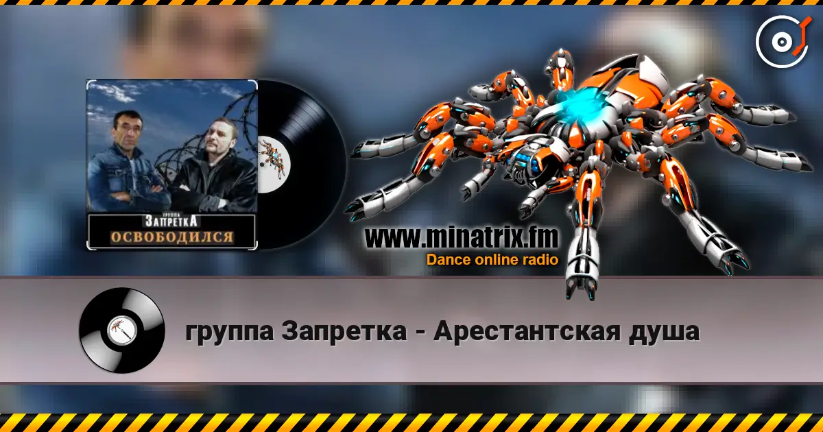 группа Запретка - Арестантская душа жоғары сапада онлайн тыңдау | Minatrix.FM