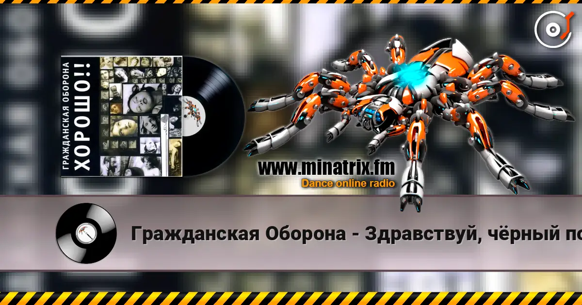 Гражданская Оборона - Здравствуй, чёрный понедельник escuchar online en alta calidad | Minatrix.FM