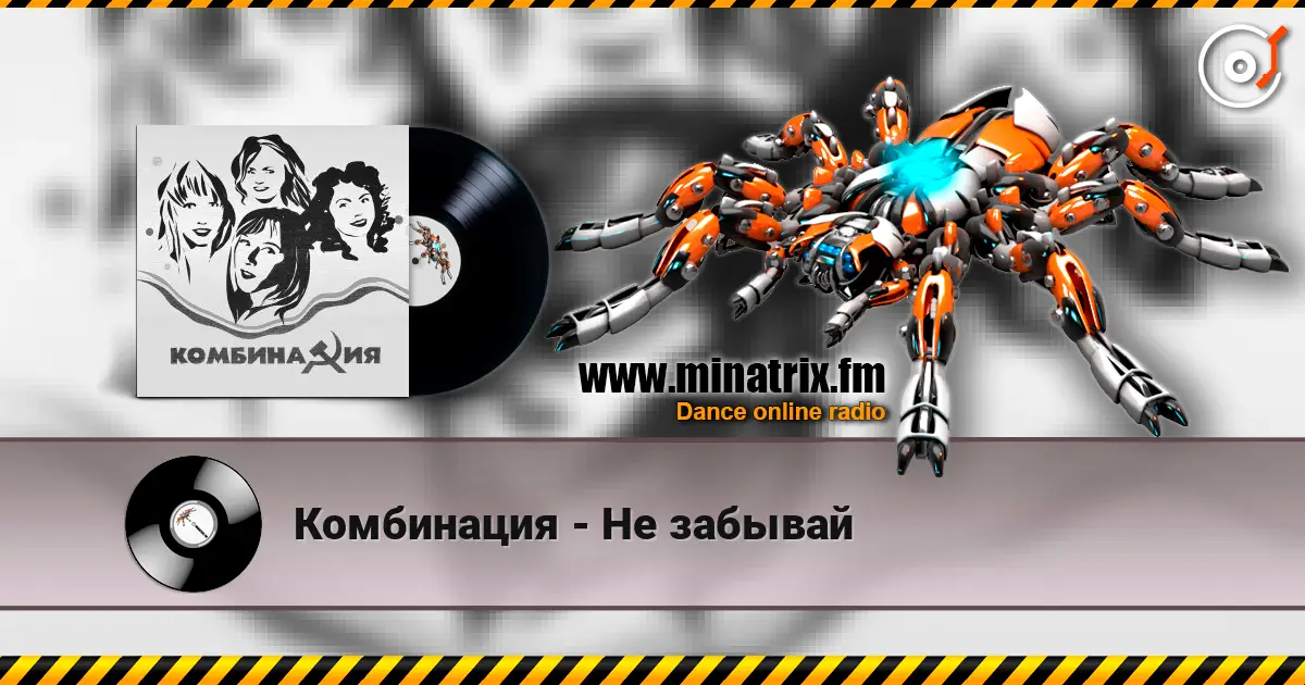 Комбинация - Не забывай жоғары сапада онлайн тыңдау | Minatrix.FM