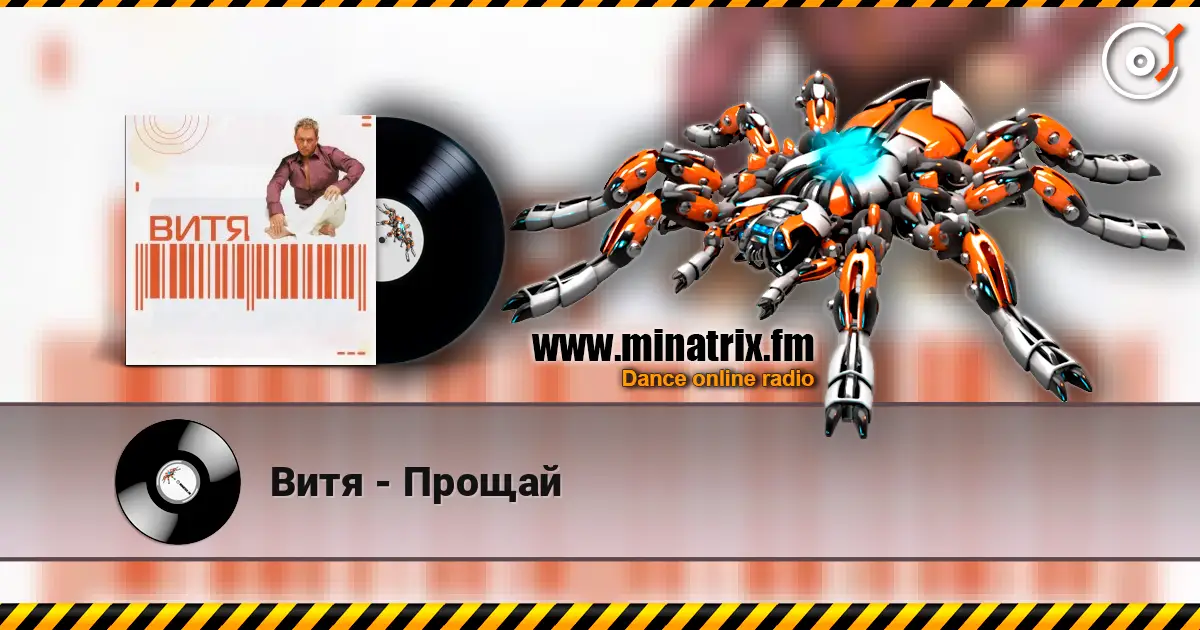Витя - Прощай escuchar online en alta calidad | Minatrix.FM