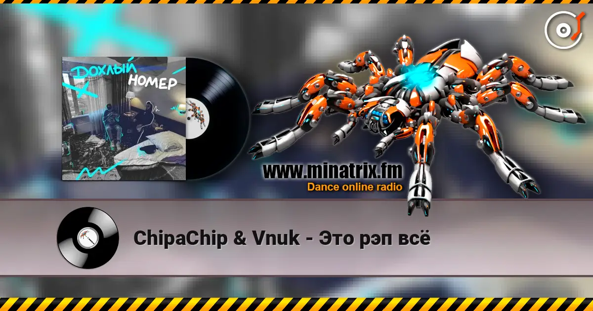 ChipaChip & Vnuk - Это рэп всё 高品质在线收听 | Minatrix.FM