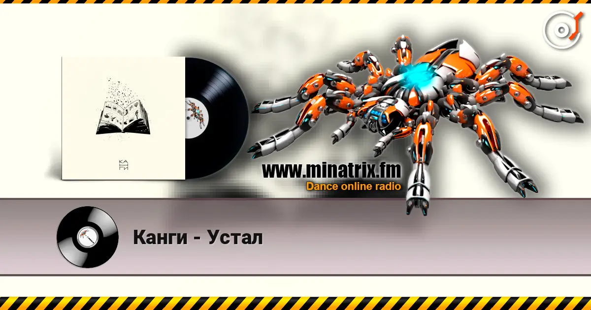 Канги - Устал 高品质在线收听 | Minatrix.FM
