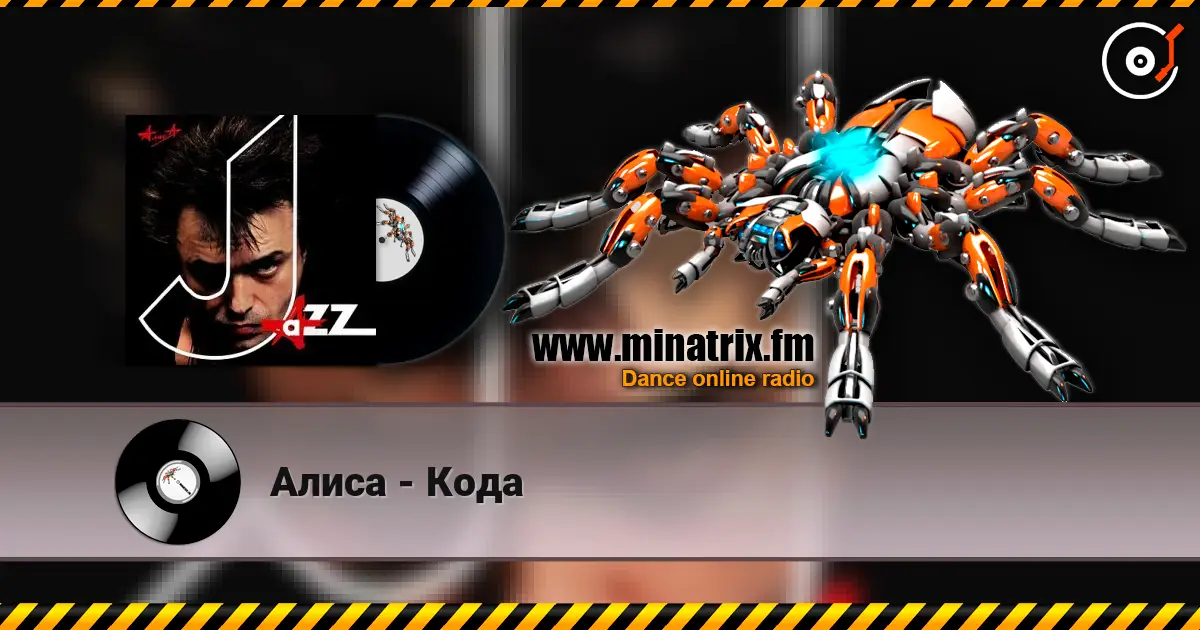 Алиса - Кода listen online in high quality | Minatrix.FM