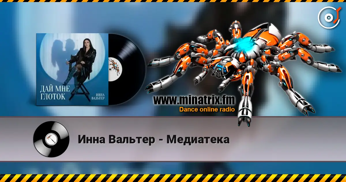 Инна Вальтер - Медиатека жоғары сапада онлайн тыңдау | Minatrix.FM