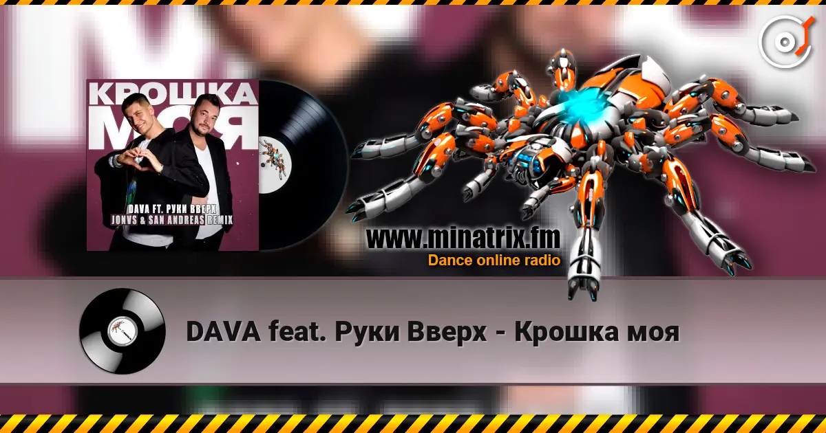 DAVA feat. Руки Вверх - Крошка моя жоғары сапада онлайн тыңдау | Minatrix.FM