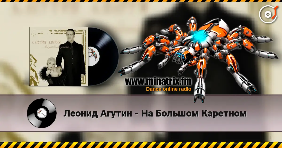 Леонид Агутин - На Большом Каретном жоғары сапада онлайн тыңдау | Minatrix.FM