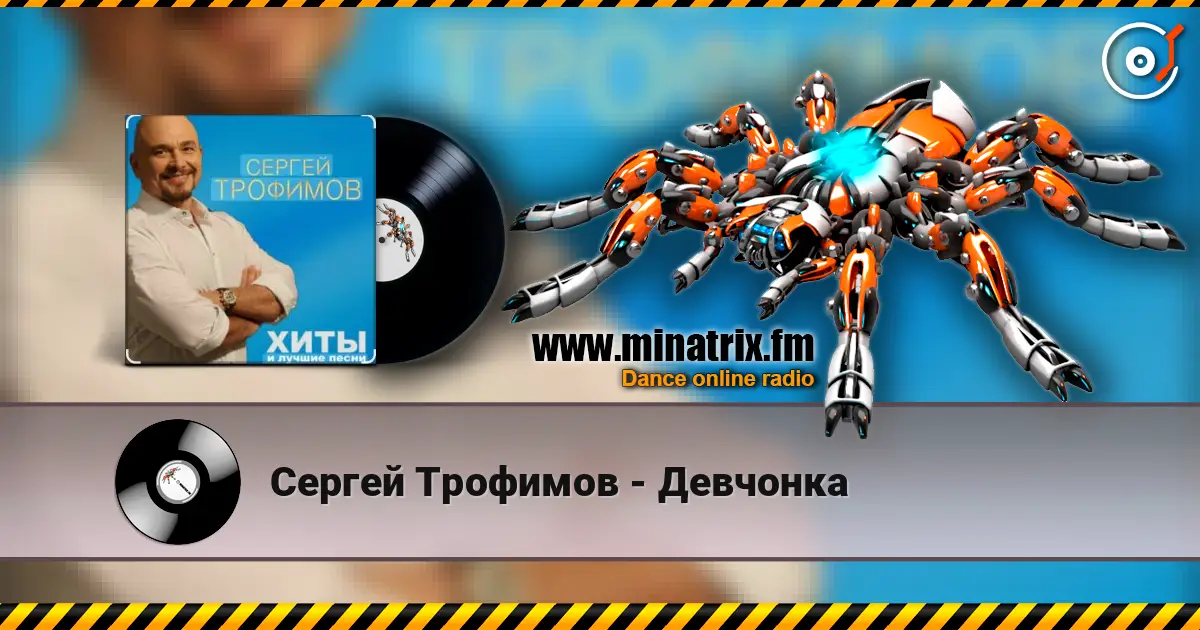 Сергей Трофимов - Девчонка жоғары сапада онлайн тыңдау | Minatrix.FM