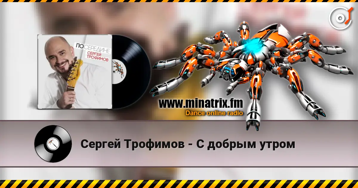 Сергей Трофимов - С добрым утром жоғары сапада онлайн тыңдау | Minatrix.FM