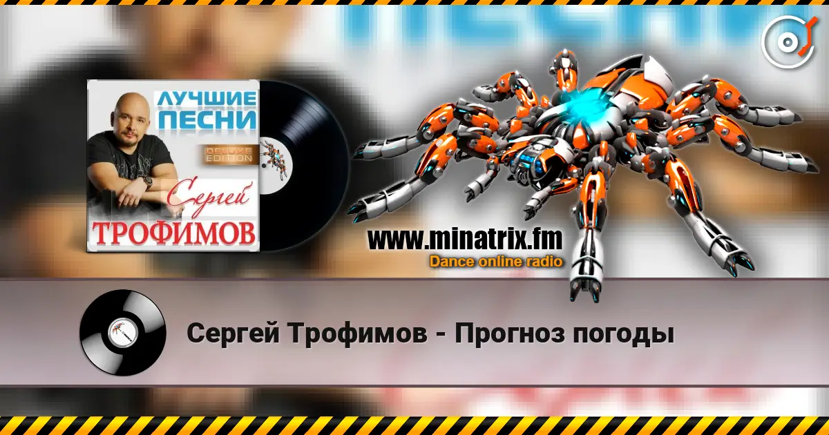 Сергей Трофимов - Прогноз погоды жоғары сапада онлайн тыңдау | Minatrix.FM
