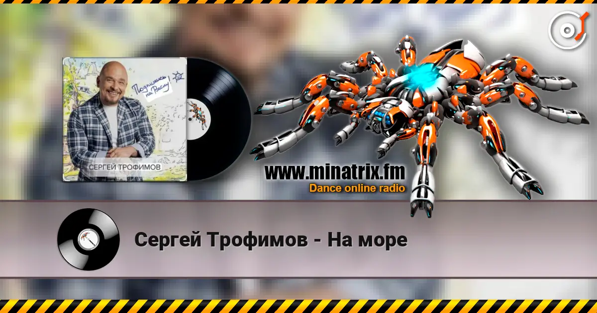 Сергей Трофимов - На море жоғары сапада онлайн тыңдау | Minatrix.FM