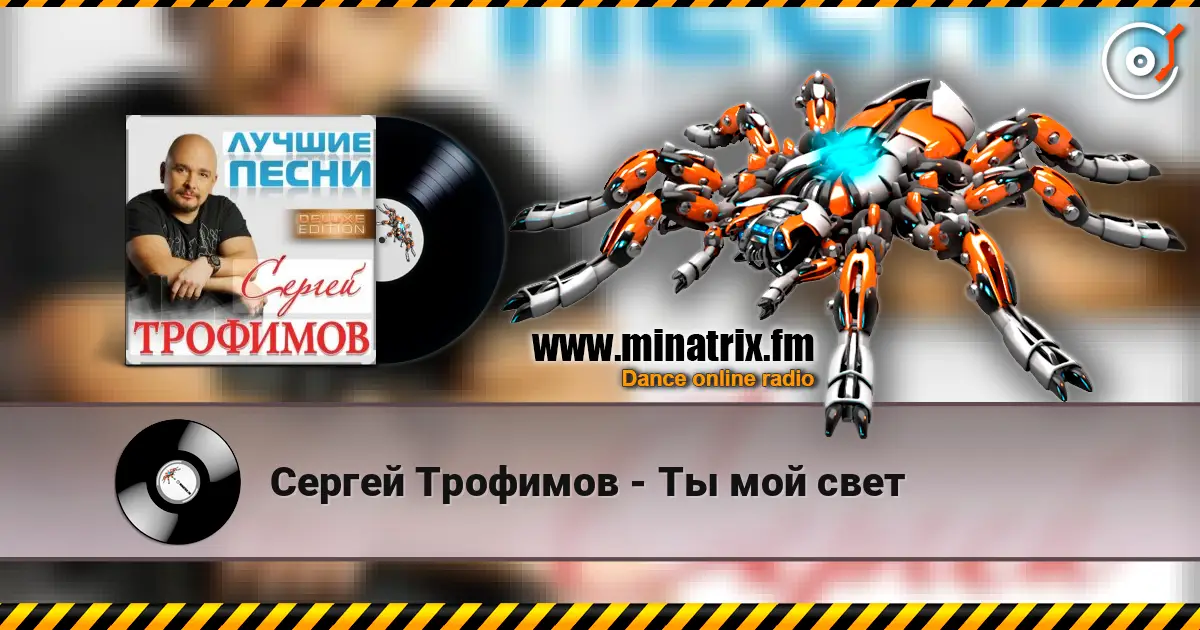Сергей Трофимов - Ты мой свет жоғары сапада онлайн тыңдау | Minatrix.FM
