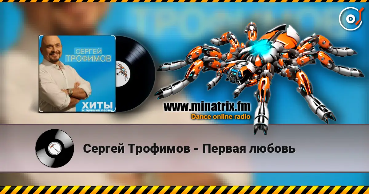 Сергей Трофимов - Первая любовь жоғары сапада онлайн тыңдау | Minatrix.FM