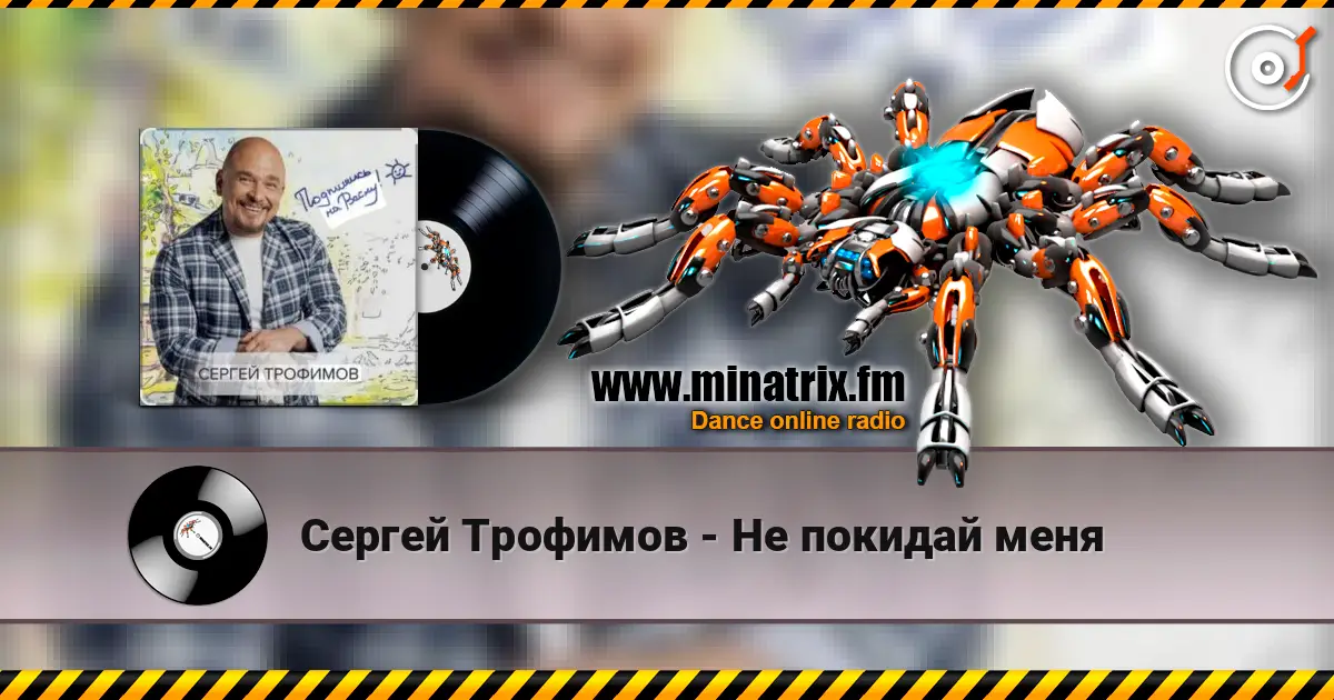 Сергей Трофимов - Не покидай меня жоғары сапада онлайн тыңдау | Minatrix.FM