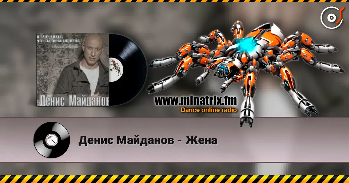 Денис Майданов - Жена жоғары сапада онлайн тыңдау | Minatrix.FM