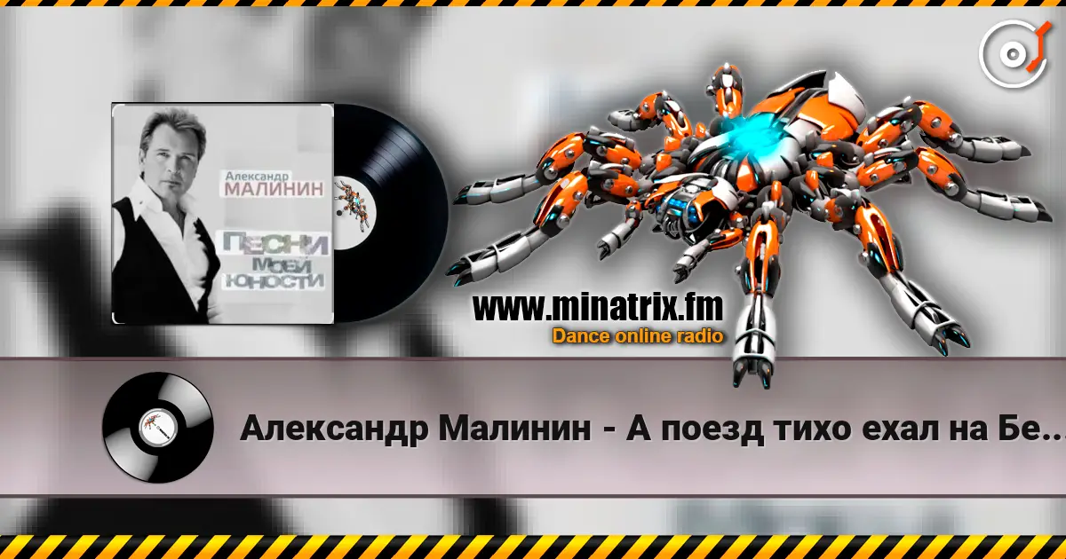 Александр Малинин - А поезд тихо ехал на Бердичев жоғары сапада онлайн тыңдау | Minatrix.FM