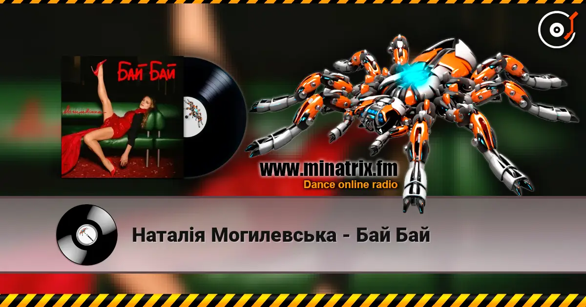 Наталія Могилевська - Бай Бай жоғары сапада онлайн тыңдау | Minatrix.FM