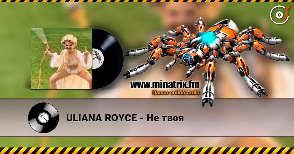 ULIANA ROYCE - Не твоя жоғары сапада онлайн тыңдау | Minatrix.FM