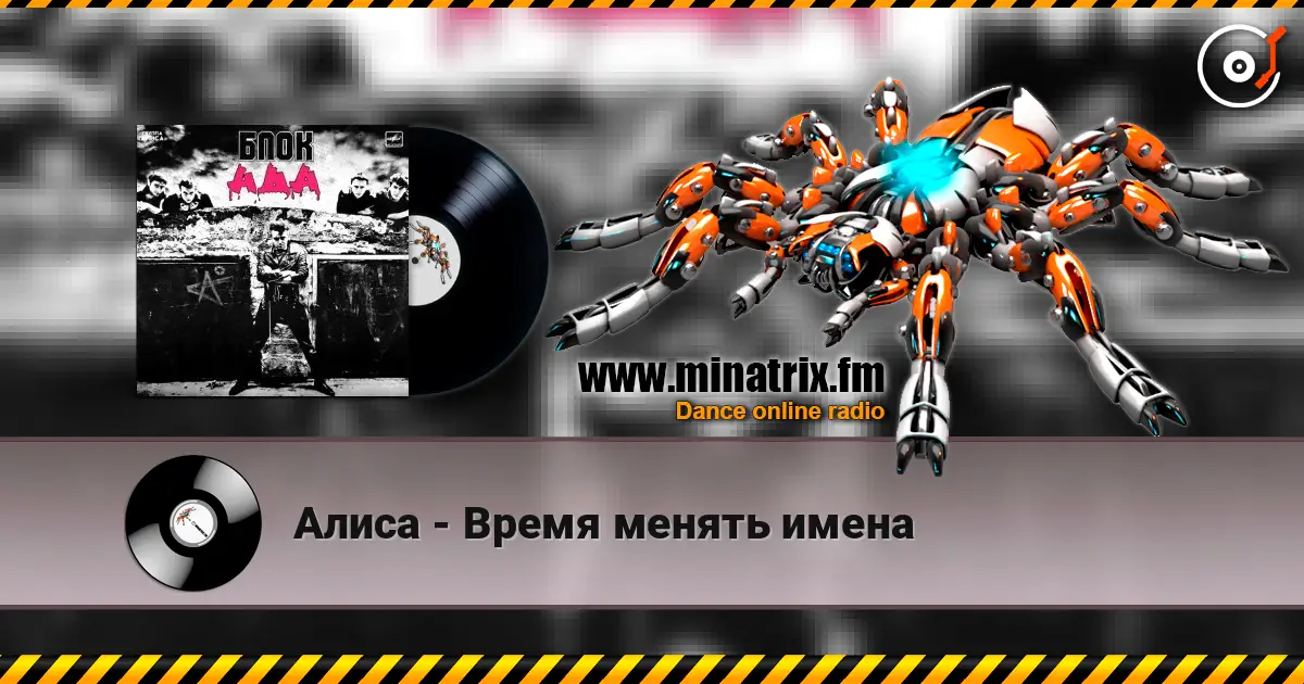 Алиса - Время менять имена online in hoher Qualität hören | Minatrix.FM