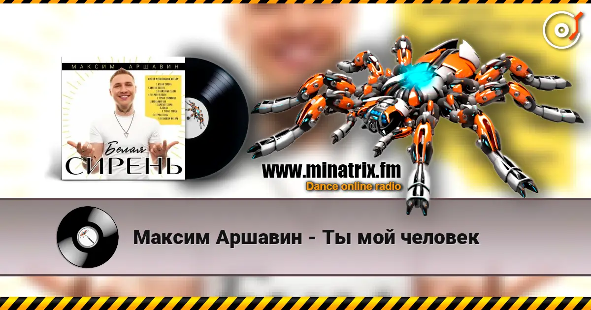 Максим Аршавин - Ты мой человек жоғары сапада онлайн тыңдау | Minatrix.FM