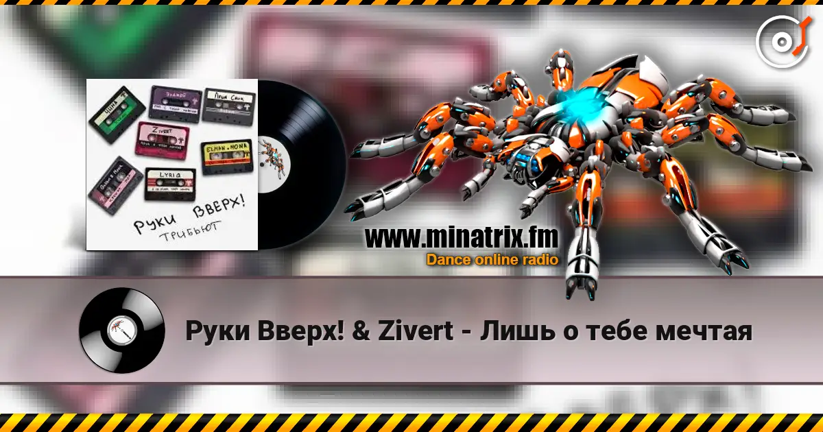 Руки Вверх! & Zivert - Лишь о тебе мечтая жоғары сапада онлайн тыңдау | Minatrix.FM