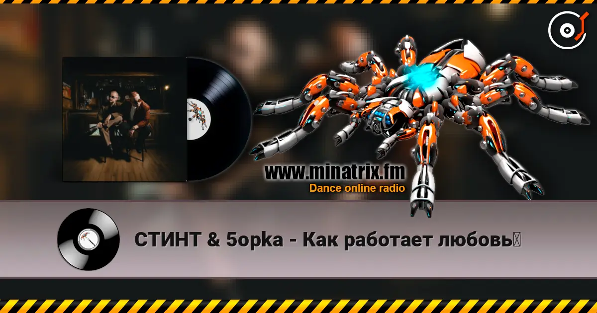 СТИНТ & 5opka - Как работает любовь？ 高品质在线收听 | Minatrix.FM