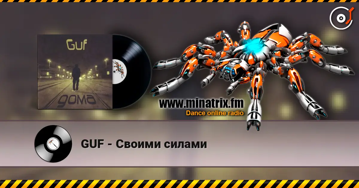GUF - Своими силами 高品质在线收听 | Minatrix.FM