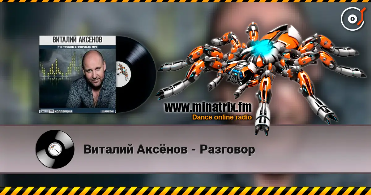 Виталий Аксёнов - Разговор жоғары сапада онлайн тыңдау | Minatrix.FM