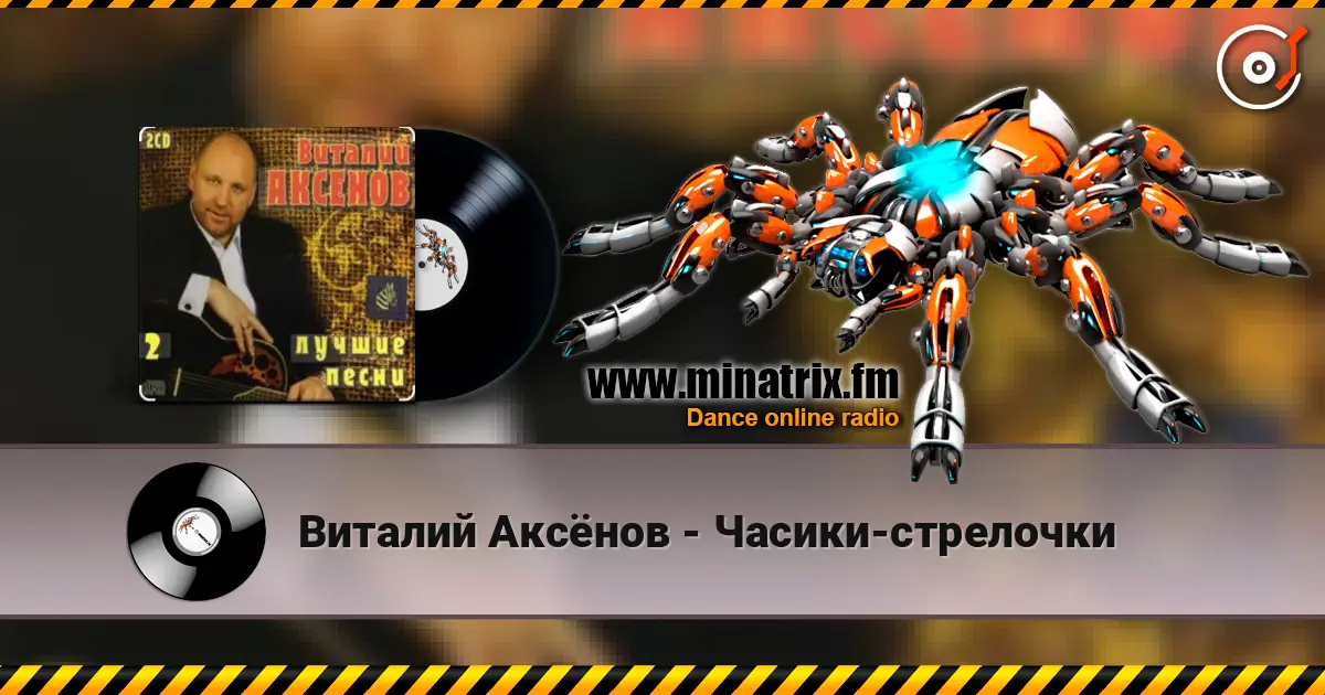 Виталий Аксёнов - Часики-стрелочки жоғары сапада онлайн тыңдау | Minatrix.FM