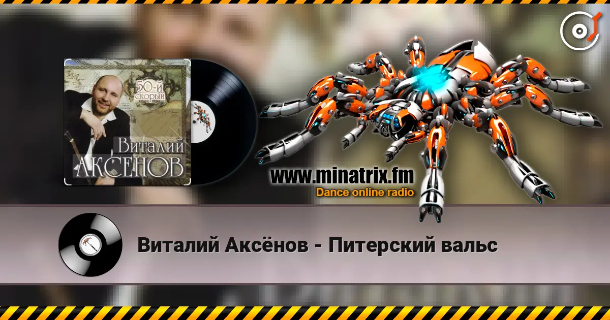 Виталий Аксёнов - Питерский вальс жоғары сапада онлайн тыңдау | Minatrix.FM