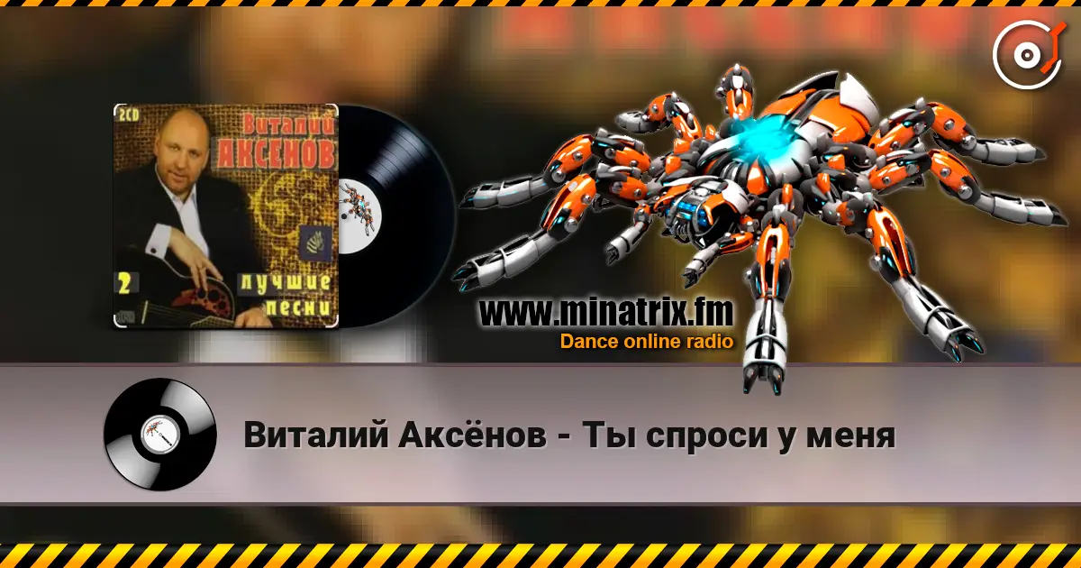 Виталий Аксёнов - Ты спроси у меня жоғары сапада онлайн тыңдау | Minatrix.FM