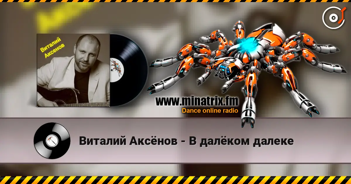 Виталий Аксёнов - В далёком далеке жоғары сапада онлайн тыңдау | Minatrix.FM