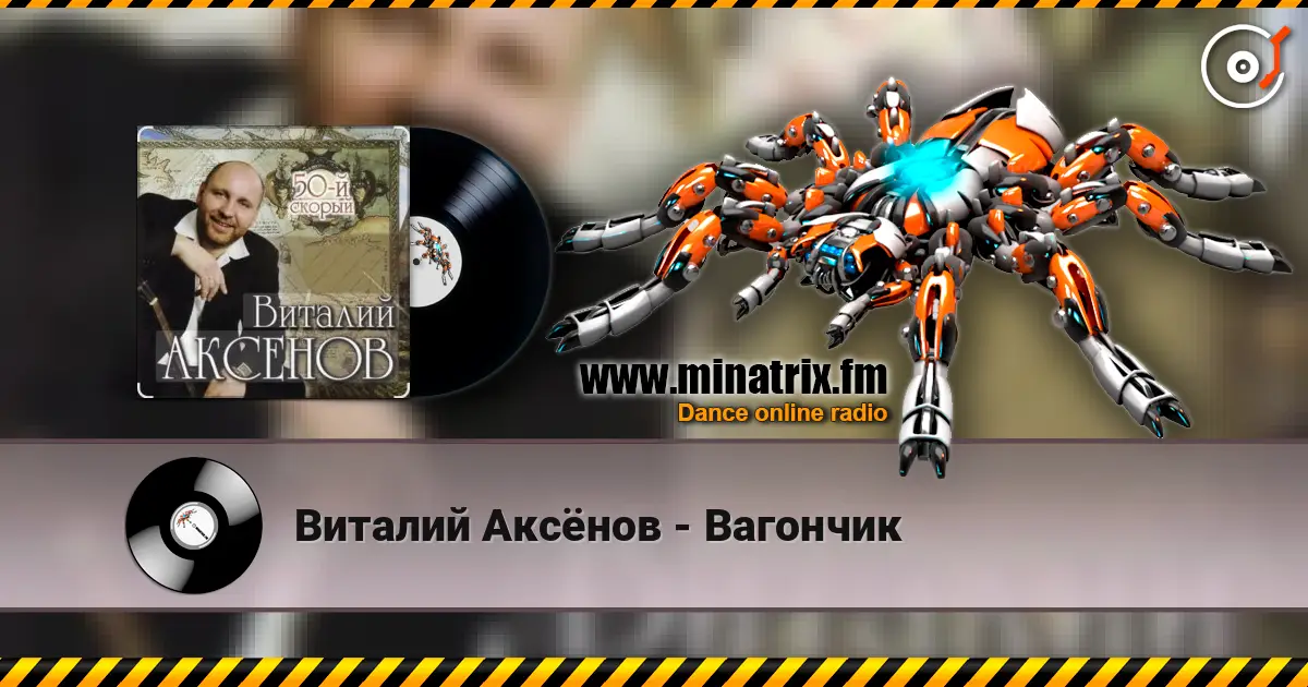 Виталий Аксёнов - Вагончик жоғары сапада онлайн тыңдау | Minatrix.FM